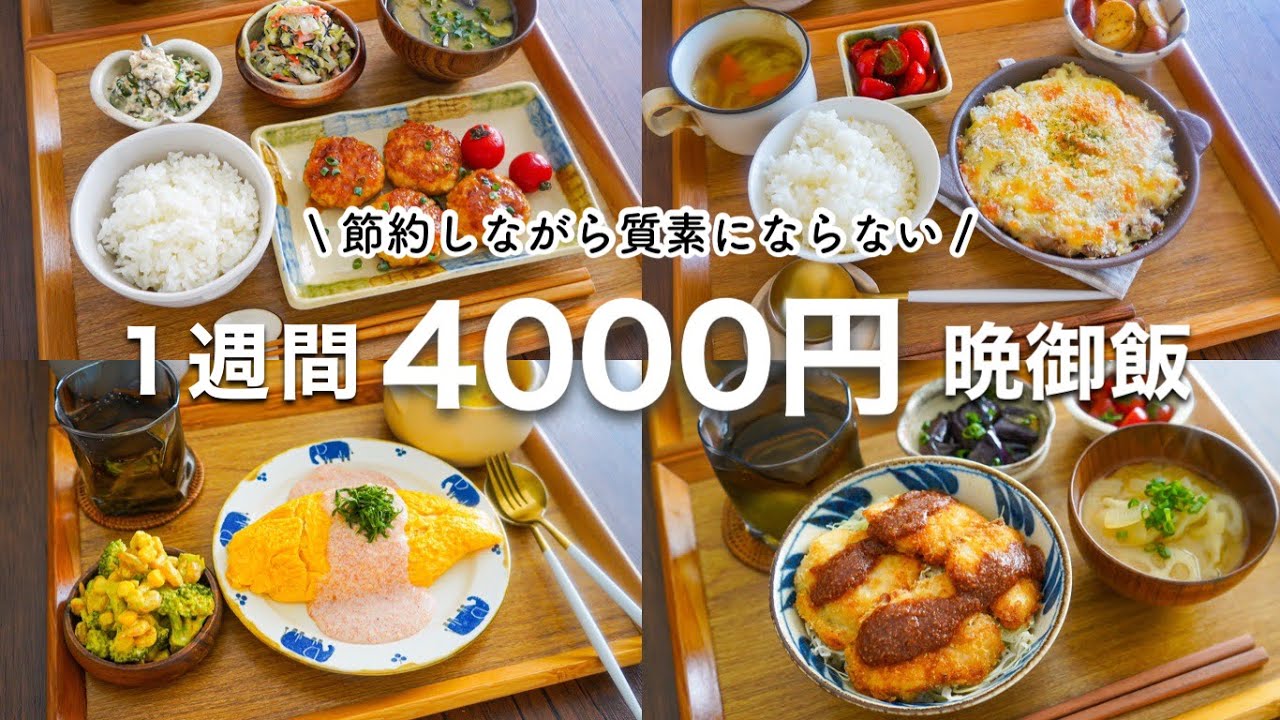 【1週間晩御飯献立まとめ】食費のプロが贈る、節約と美味しさの融合。2人分4000円台で実践する賢い晩ごはんレシピ | みんなの節約レシピまとめブログ