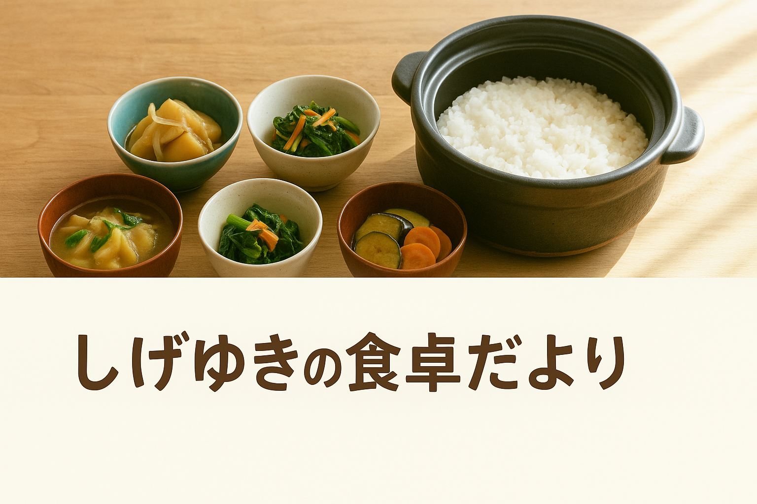しげゆきの食卓だより